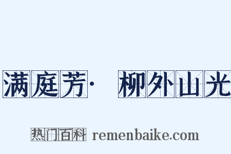 满庭芳·柳外山光是什么意思的图片